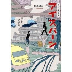 西村ツチカ短編集 アイスバーン(ビッグ コミックス) [コミック]