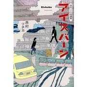 西村ツチカ短編集 アイスバーン(ビッグ コミックス) [コミック]