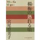 楊梅の熟れる頃(P+D BOOKS) [単行本]
