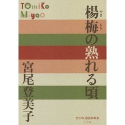 楊梅の熟れる頃(P+D BOOKS) [単行本]