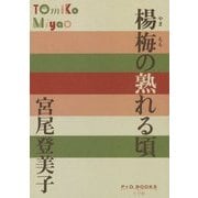 楊梅の熟れる頃(P+D BOOKS) [単行本]