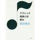 クラシック音楽とは何か [単行本]