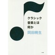 クラシック音楽とは何か [単行本]