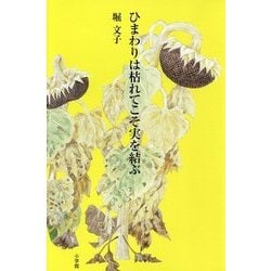 ひまわりは枯れてこそ実を結ぶ [単行本]