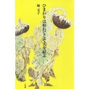 ひまわりは枯れてこそ実を結ぶ [単行本]
