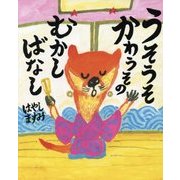 うそうそかわうそのむかしばなし(ぴっかぴかえほん) [絵本]