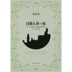 自動人形(オートマトン)の城―人工知能の意図理解をめぐる物語 [単行本]
