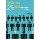 雇用社会の25の疑問―労働法再入門 第3版 [単行本]