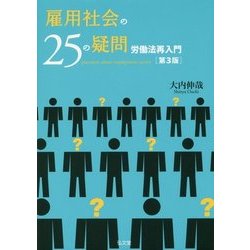 雇用社会の25の疑問―労働法再入門 第3版 [単行本]