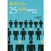 雇用社会の25の疑問―労働法再入門 第3版 [単行本]