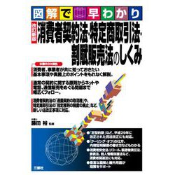 図解で早わかり 消費者契約法・特定商取引法・割賦販売法のしくみ 改訂新版 [単行本]