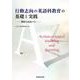 行動志向の英語科教育の基礎と実践―教師は成長する [単行本]
