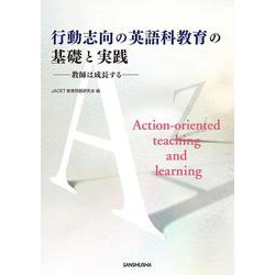 行動志向の英語科教育の基礎と実践―教師は成長する [単行本]