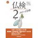 仏検2級スピード合格 [単行本]