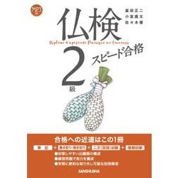仏検2級スピード合格 [単行本]