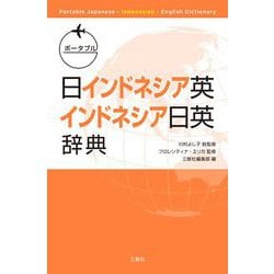 ポータブル日インドネシア英・インドネシア日英辞典 [事典辞典]