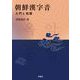 朝鮮漢字音 入門と発展 [単行本]
