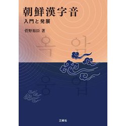 朝鮮漢字音 入門と発展 [単行本]