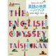 社会人のための英語の世界ハンドブック [単行本]