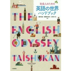 社会人のための英語の世界ハンドブック [単行本]
