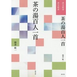茶の湯百人一首(淡交新書) [単行本]