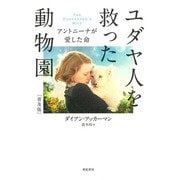 ユダヤ人を救った動物園―アントニーナが愛した命 普及版 [単行本]