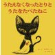 うたえなくなったとりとうたをたべたねこ [単行本]