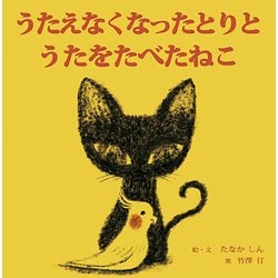 うたえなくなったとりとうたをたべたねこ [単行本]