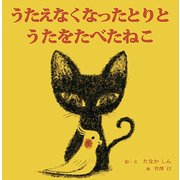うたえなくなったとりとうたをたべたねこ [単行本]