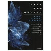 ロボット制御学ハンドブック [単行本]