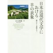 日本近現代文学における羊の表象―漱石から春樹まで [単行本]
