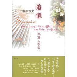 追憶―風薫る季節へ [単行本]