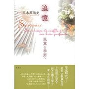 追憶―風薫る季節へ [単行本]