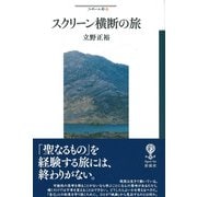 スクリーン横断の旅(フィギュール彩〈98〉) [全集叢書]