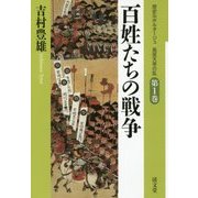 百姓たちの戦争(歴史ルポルタージュ 島原天草の乱〈第1巻〉) [全集叢書]