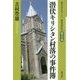潜伏キリシタン村落の事件簿(歴史ルポルタージュ 島原天草の乱〈第3巻〉) [全集叢書]