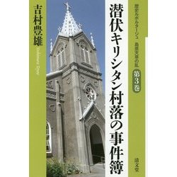 潜伏キリシタン村落の事件簿(歴史ルポルタージュ 島原天草の乱〈第3巻〉) [全集叢書]