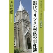 潜伏キリシタン村落の事件簿(歴史ルポルタージュ 島原天草の乱〈第3巻〉) [全集叢書]