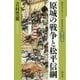 原城の戦争と松平信綱(歴史ルポルタージュ 島原天草の乱〈第2巻〉) [全集叢書]