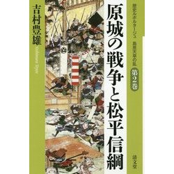 ヨドバシ Com 原城の戦争と松平信綱 歴史ルポルタージュ 島原天草の乱 第2巻 全集叢書 通販 全品無料配達