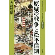 原城の戦争と松平信綱(歴史ルポルタージュ 島原天草の乱〈第2巻〉) [全集叢書]