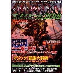マジック:ザ・ギャザリング超攻略!マナバーン2018（ホビージャパンMOOK 831） [ムックその他]