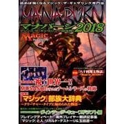 マジック:ザ・ギャザリング超攻略!マナバーン2018（ホビージャパンMOOK 831） [ムックその他]