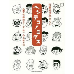 ヘンテコノミクス―行動経済学まんが [単行本]