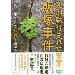 ヨドバシ Com 死刑執行された冤罪 飯塚事件 久間三千年さんの無罪を求める Genjinブックレット 単行本 のレビュー 0件死刑執行された冤罪 飯塚事件 久間三千年さんの無罪を求める Genjinブックレット 単行本 のレビュー 0件