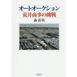 オートオークション荒井商事の挑戦 [単行本]