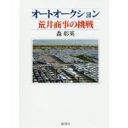 オートオークション荒井商事の挑戦 [単行本]