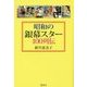 昭和の銀幕スター100列伝 [単行本]