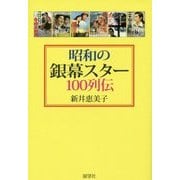 昭和の銀幕スター100列伝 [単行本]