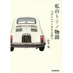 私のトリノ物語―人がクルマと生きる街で [単行本]